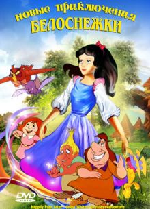 Новые приключения Белоснежки (1990)