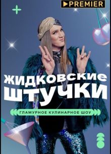 Жидковские штучки (2022)