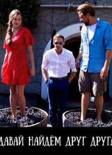 Давай найдем друг друга (2020)