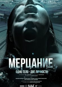 Мерцание (2023)