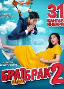 Брат или брак 2 (2019)