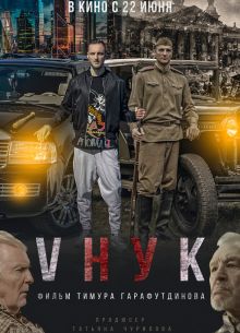 VНУК (2022)