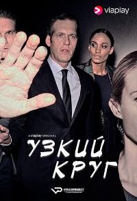 Узкий круг (1 Сезон)