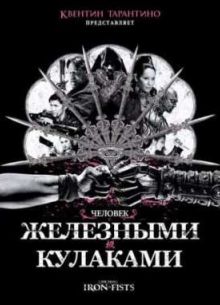Человек с железными кулаками (2012)