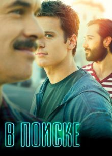 В поиске (1-2 Сезон)
