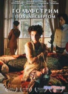 Гольфстрим под айсбергом (2012)