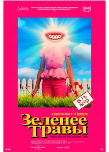 Зеленее травы (2019)