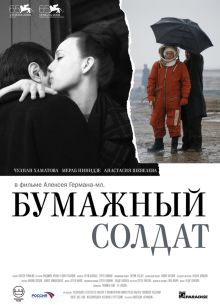 Бумажный солдат (2008)
