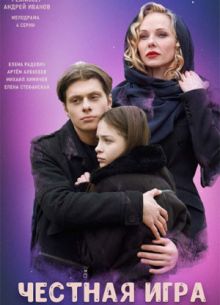 Честная игра (2021)