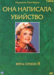 Она написала убийство (1-12 Сезон)