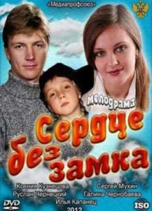 Сердце без замка (2012)