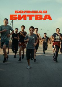 Большая битва (2023)