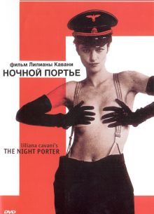 Ночной портье (1973)