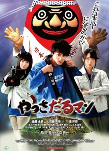 Яссадарумэн (2018)