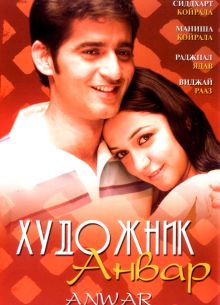 Художник Анвар (2007)