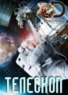 Телескоп (2016)