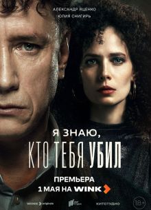 Я знаю, кто тебя убил (2024)