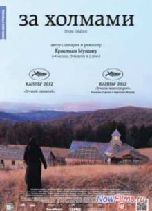 За холмами (2012)