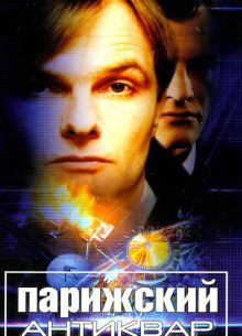 Парижский антиквар (2001)