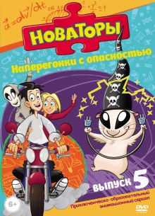 Новаторы (1-3 Сезон)