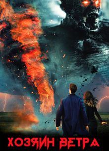 Хозяин ветра (2020)
