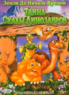 Земля до начала времен 6: Тайна Скалы Динозавров (1998)