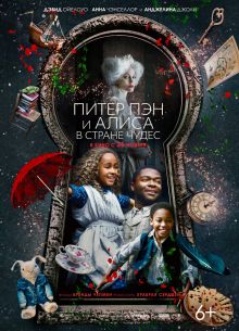 Питер Пэн и Алиса в стране чудес (2020)