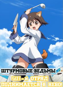 Штурмовые ведьмы: 501-й отряд поднимается в небо! (2019)