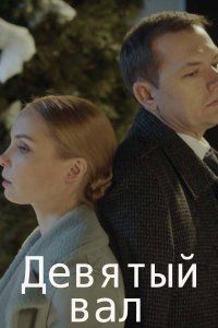 Девятый вал (2022)