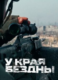У края бездны (2024)