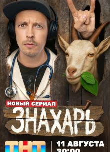 Знахарь (2025)