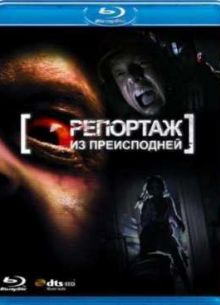 Репортаж 2 (2009)