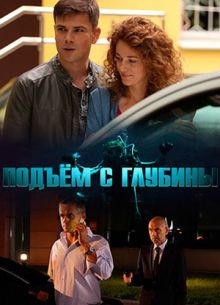 Подъём с глубины (2018)