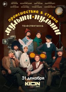 Происшествие в стране Мульти-Пульти (2022)