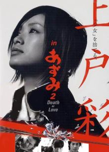 Азуми 2: Смерть или любовь (2005)