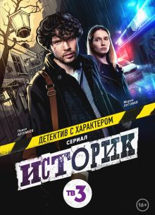 Историк (1-2 Сезон)