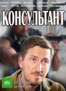 Консультант (2017) 1-2 сезон