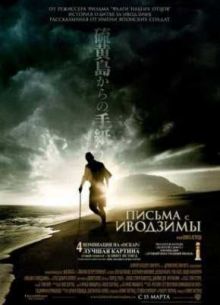 Письма С Иводзимы (2006)