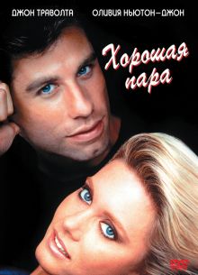 Хорошая пара / Та еще парочка (1983)