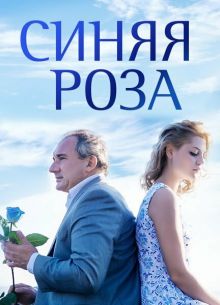 Синяя роза (2016)