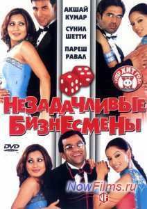 Незадачливые бизнесмены (2006)