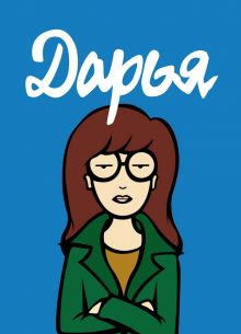 Дарья (1-5 Сезон)