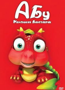 Абу. Маленький динозаврик (2009)