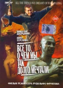 Все то, о чем мы так долго мечтали (1997)