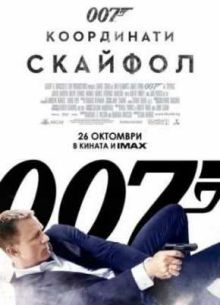007: Координаты «Скайфолл» (2012)