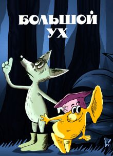 Большой Ух (1989)