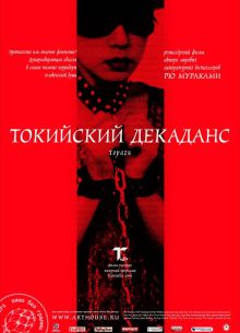 Токийский декаданс (1991)