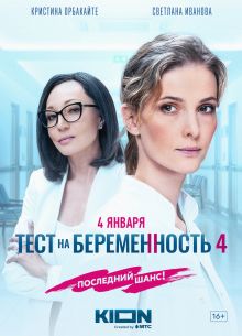 Тест на беременность 4 (2023)
