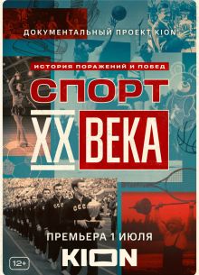 Спорт XX века (2021)