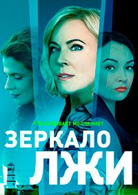 Зеркало лжи (2022)